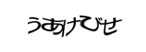 認証画像