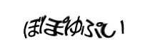 認証画像