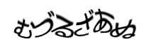認証画像