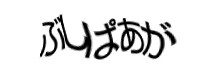 認証画像