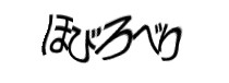 認証画像