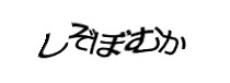 認証画像