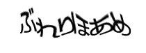 認証画像