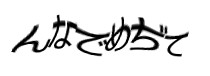 認証画像