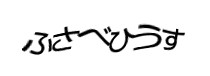 認証画像