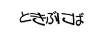 認証画像