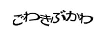 認証画像