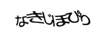 認証画像