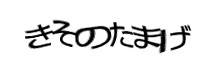 認証画像