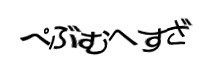 認証画像