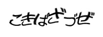 認証画像