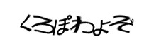 認証画像