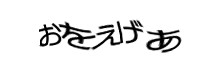 認証画像