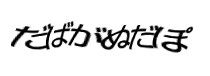 認証画像