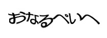 認証画像