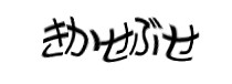 認証画像