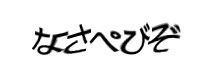 認証画像