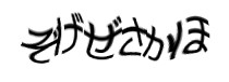 認証画像
