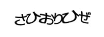 認証画像