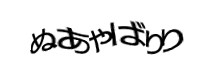 認証画像