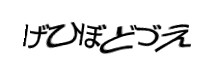認証画像