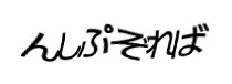 認証画像