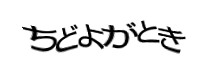 認証画像