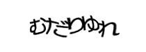 認証画像