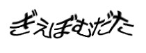 認証画像