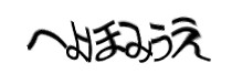 認証画像
