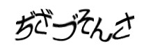 認証画像