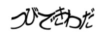 認証画像