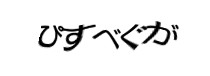 認証画像