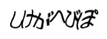 認証画像