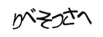 認証画像