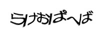 認証画像