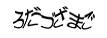 認証画像