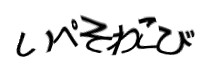認証画像