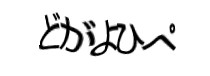 認証画像