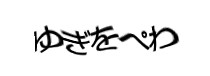 認証画像