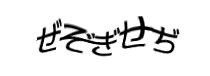 認証画像