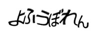 認証画像