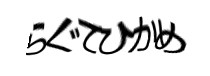 認証画像