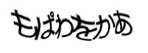 認証画像