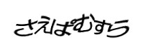 認証画像