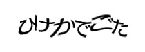 認証画像