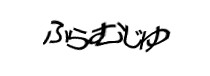 認証画像