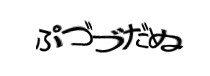 認証画像
