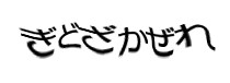 認証画像