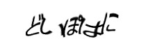 認証画像
